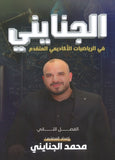 دوسية الجنايني في الرياضيات المتقدم أ.محمد الجنايني الوحدة الخامسة 2008