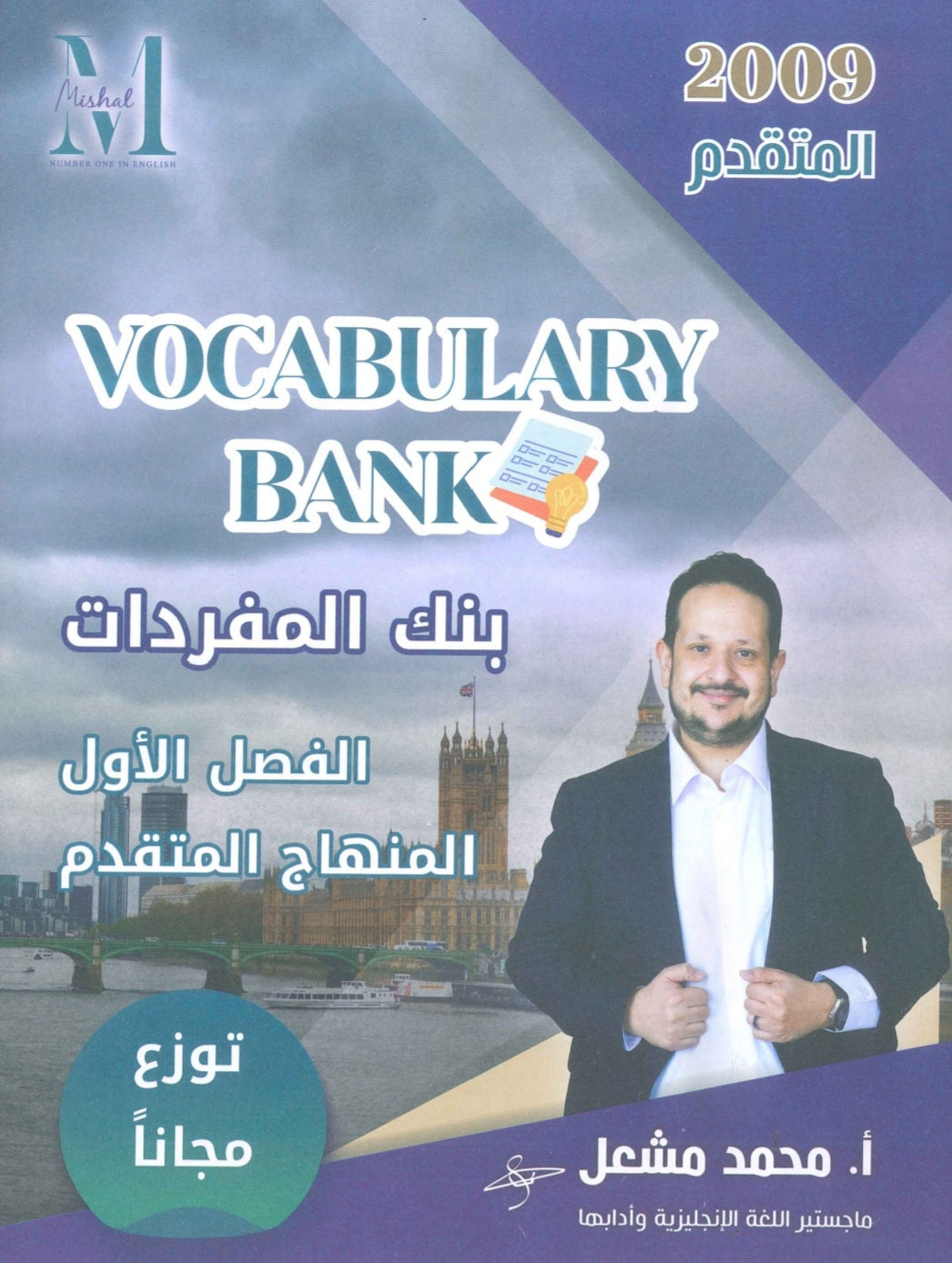 في اللغة الإنجليزية متقدم أ.محمد مشعل الفصل الأول (NUMBER ONE بنك المفردات )2009