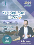 في اللغة الإنجليزية متقدم أ.محمد مشعل الفصل الأول (NUMBER ONE بنك المفردات )2009
