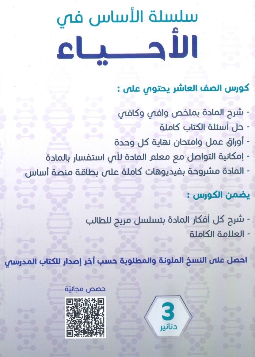 سلسلة الأساس في الأحياء الصف العاشر الفصل الأول أ.نهى توبه