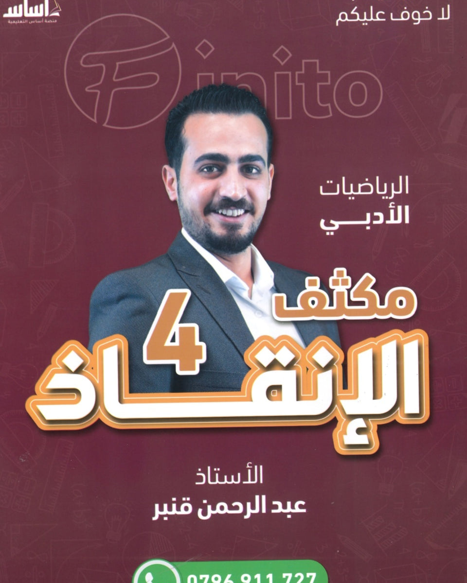 دوسية مكثف الإنقاذ في الرياضيات الأدبي أ.عبدالرحمن قنبر الفصلين