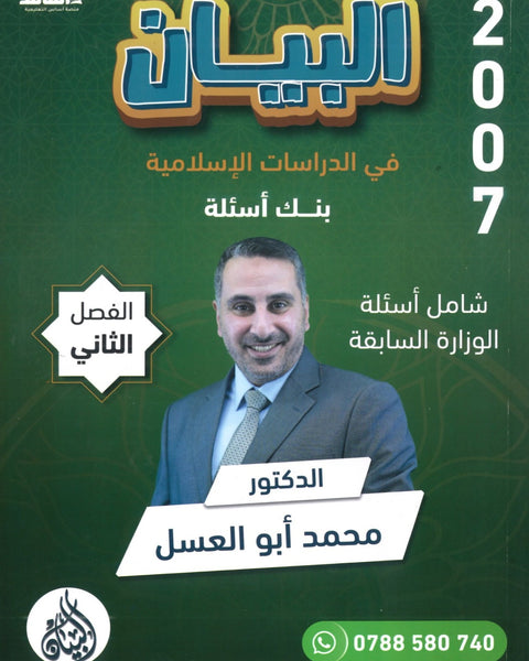 دوسية بنك أسئلة البيان في الدراسات الإسلامية د.محمد ابو العسل الفصل الثاني