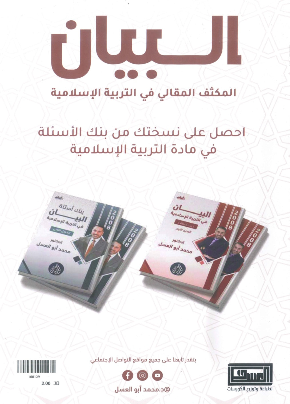مكثف البيان في التربية الإسلامية د.محمد ابو العسل الفصل الاول BETC 2008