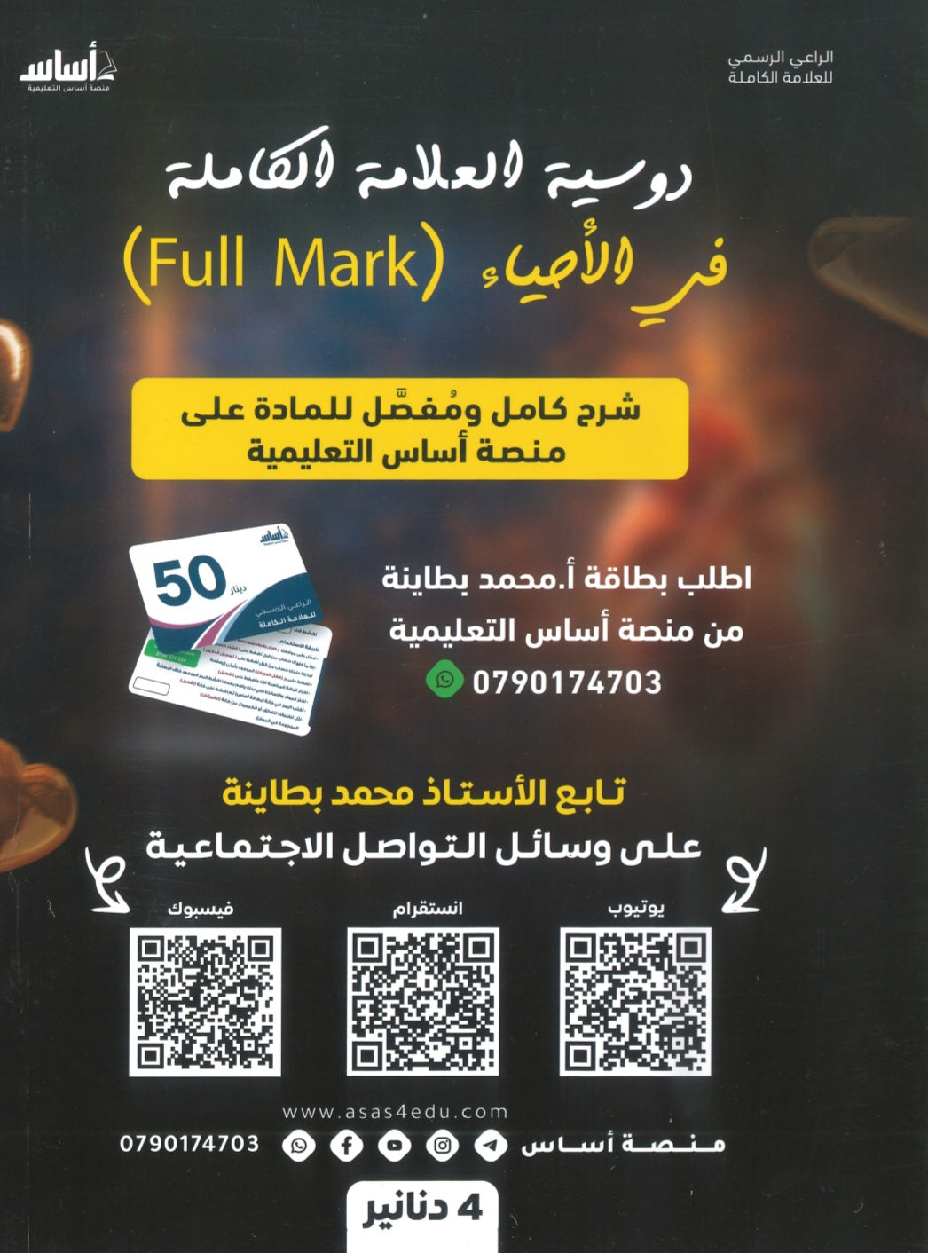 دوسية العلامة الكاملة في الأحياء أ.محمد البطاينة الفصل الثاني الجزء الأول 2008