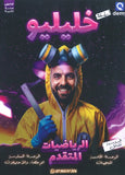 دوسية خليليو في الرياضيات المتقدم أ.أحمد خليل الوحدة السادسة والسابعة 2008
