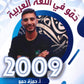 دوسية حمو في اللغة العربية  أ.حمزة حمو الفصل الأول 2009