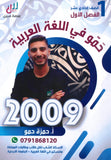 دوسية حمو في اللغة العربية  أ.حمزة حمو الفصل الأول 2009