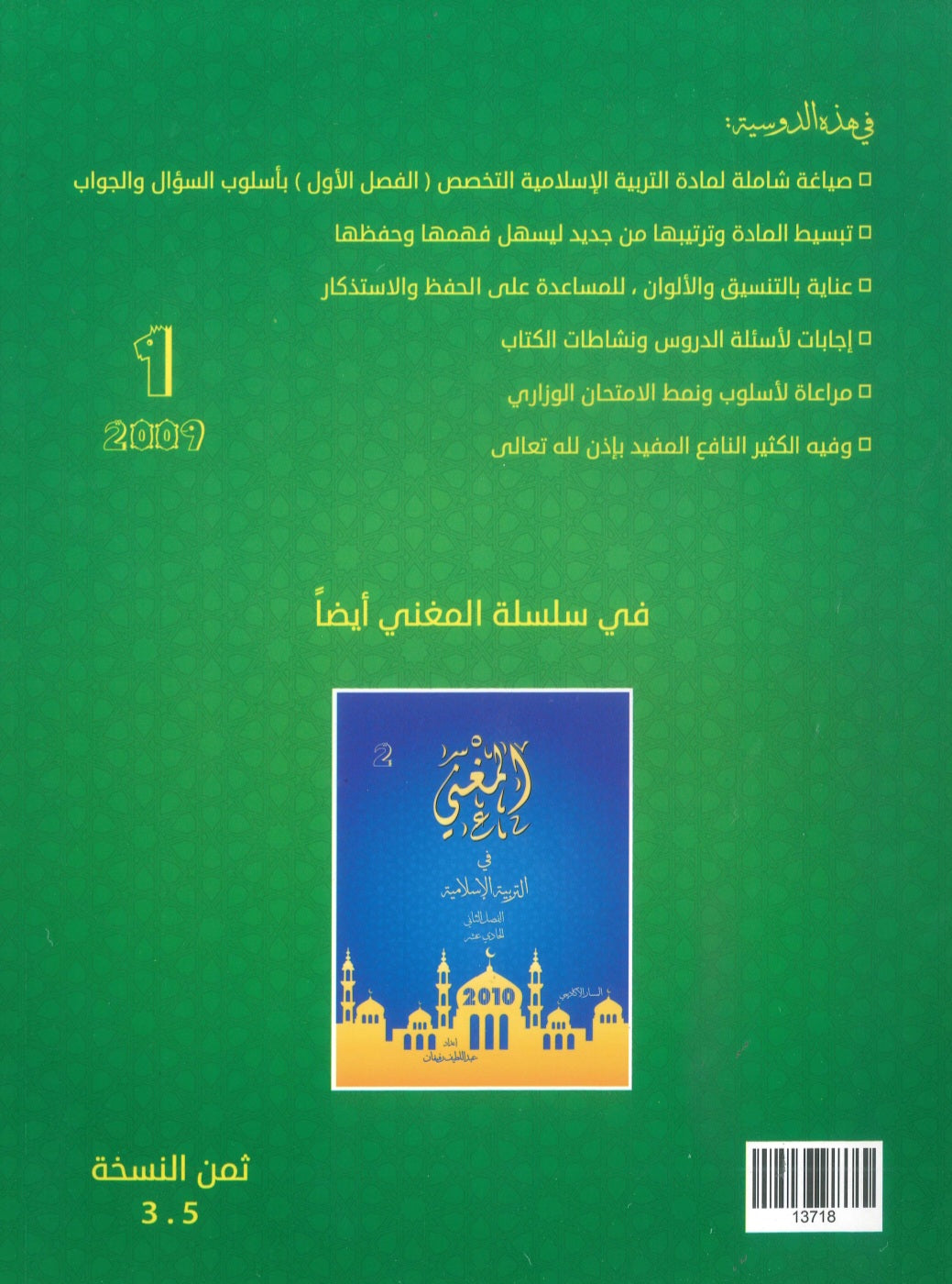 دوسية المغني في التربية الإسلامية تخصص أ. عبد اللطيف رفيفان الفصل الأول 2009
