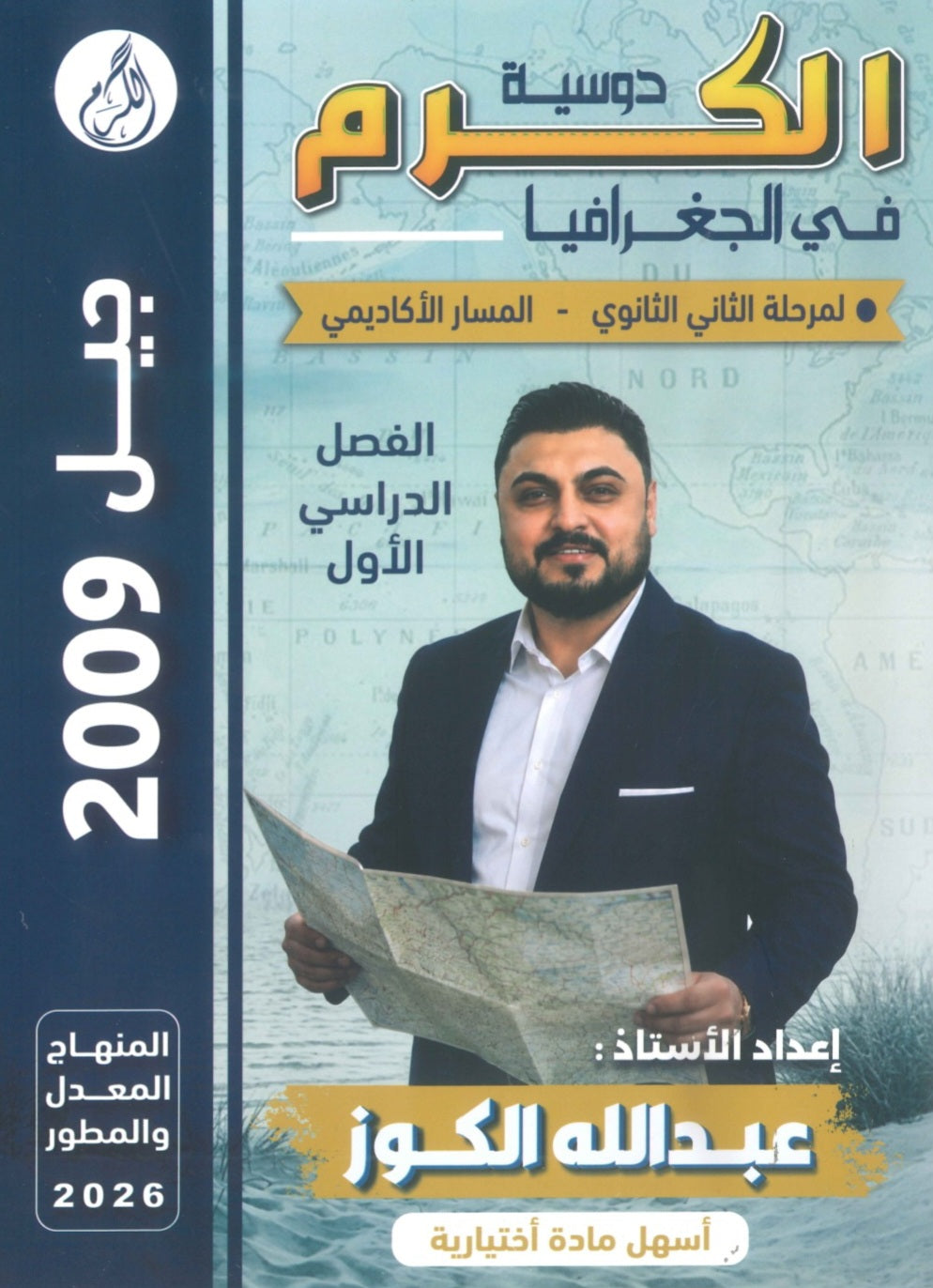 دوسية الكرم في الجغرافيا أ.عبدالله الكوز الفصل الأول 2009