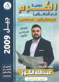 دوسية الكرم في الجغرافيا أ.عبدالله الكوز الفصل الأول 2009
