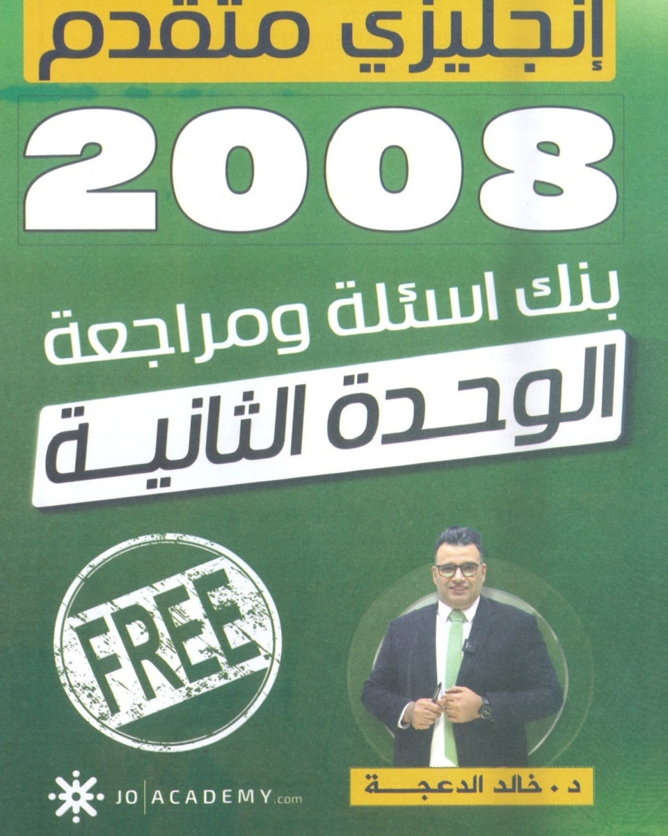 دوسية مراجعة وبنك أسئلة اللغة الانجليزية المتقدم د.خالد الدعجة الوحدة الثانية 2008