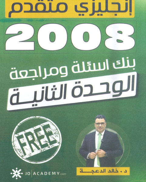 دوسية مراجعة وبنك أسئلة اللغة الانجليزية المتقدم د.خالد الدعجة الوحدة الثانية 2008