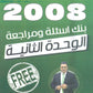 دوسية مراجعة وبنك أسئلة اللغة الانجليزية المتقدم د.خالد الدعجة الوحدة الثانية 2008