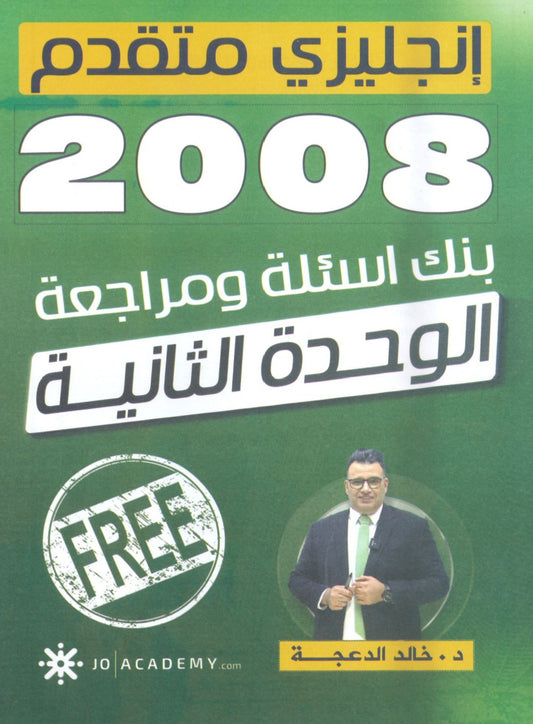 دوسية مراجعة وبنك أسئلة اللغة الانجليزية المتقدم د.خالد الدعجة الوحدة الثانية 2008