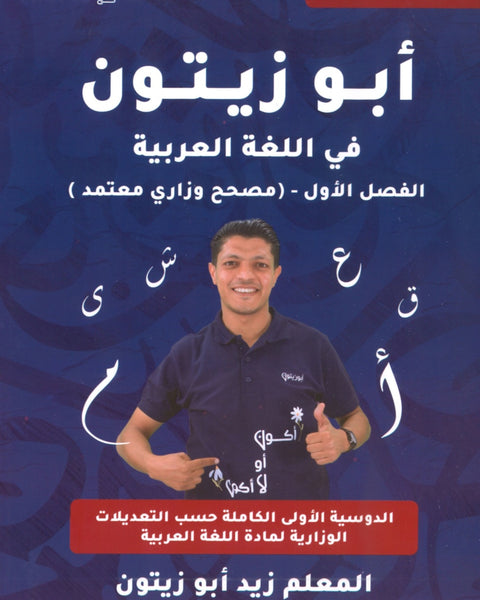 دوسية أبو زيتون في اللغة العربية أ.زيد أبو زيتون الفصل الأول 2009