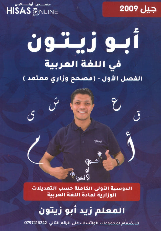 دوسية أبو زيتون في اللغة العربية أ.زيد أبو زيتون الفصل الأول 2009