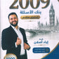 بنك أسئلة اللغة الإنجليزية متقدم أ.إياد أصلان الفصل الأول 2009