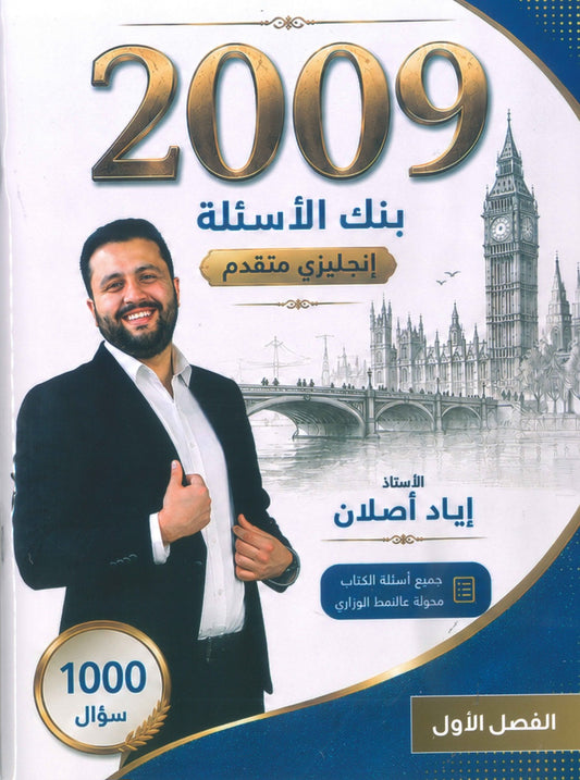 بنك أسئلة اللغة الإنجليزية متقدم أ.إياد أصلان الفصل الأول 2009
