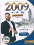 بنك أسئلة اللغة الإنجليزية متقدم أ.إياد أصلان الفصل الأول 2009