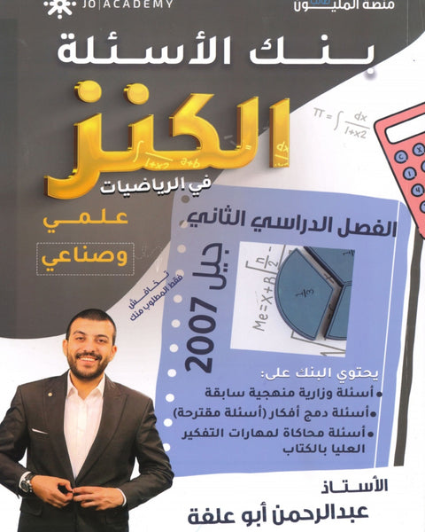 دوسية بنك أسئلة المتوكل في الرياضيات أ.عبدالرحمن ابو علفة الفصل الثاني