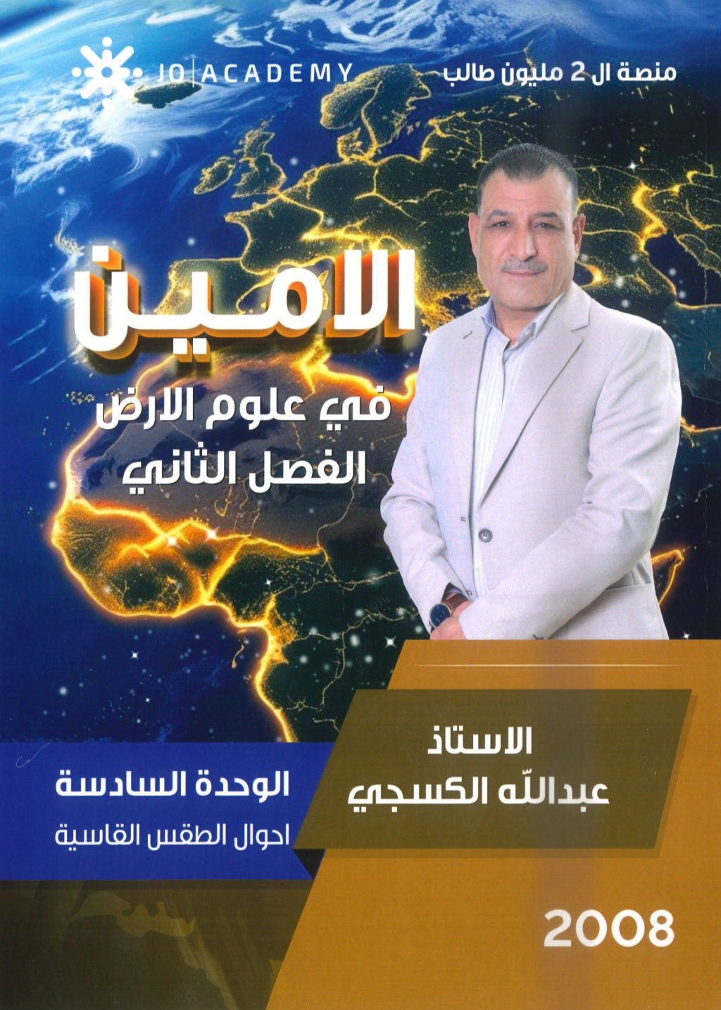 دوسية الأمين في علوم الأرض أ.عبدالله الكسجي الوحدة السادسة 2008