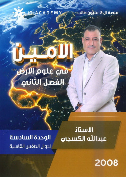 دوسية الأمين في علوم الأرض أ.عبدالله الكسجي الوحدة السادسة 2008