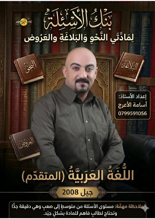 بنك أسئلة اللغة العربية التخصص أ.أسامة الأعرج الفصلين 2008