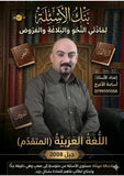 بنك أسئلة اللغة العربية التخصص أ.أسامة الأعرج الفصلين 2008
