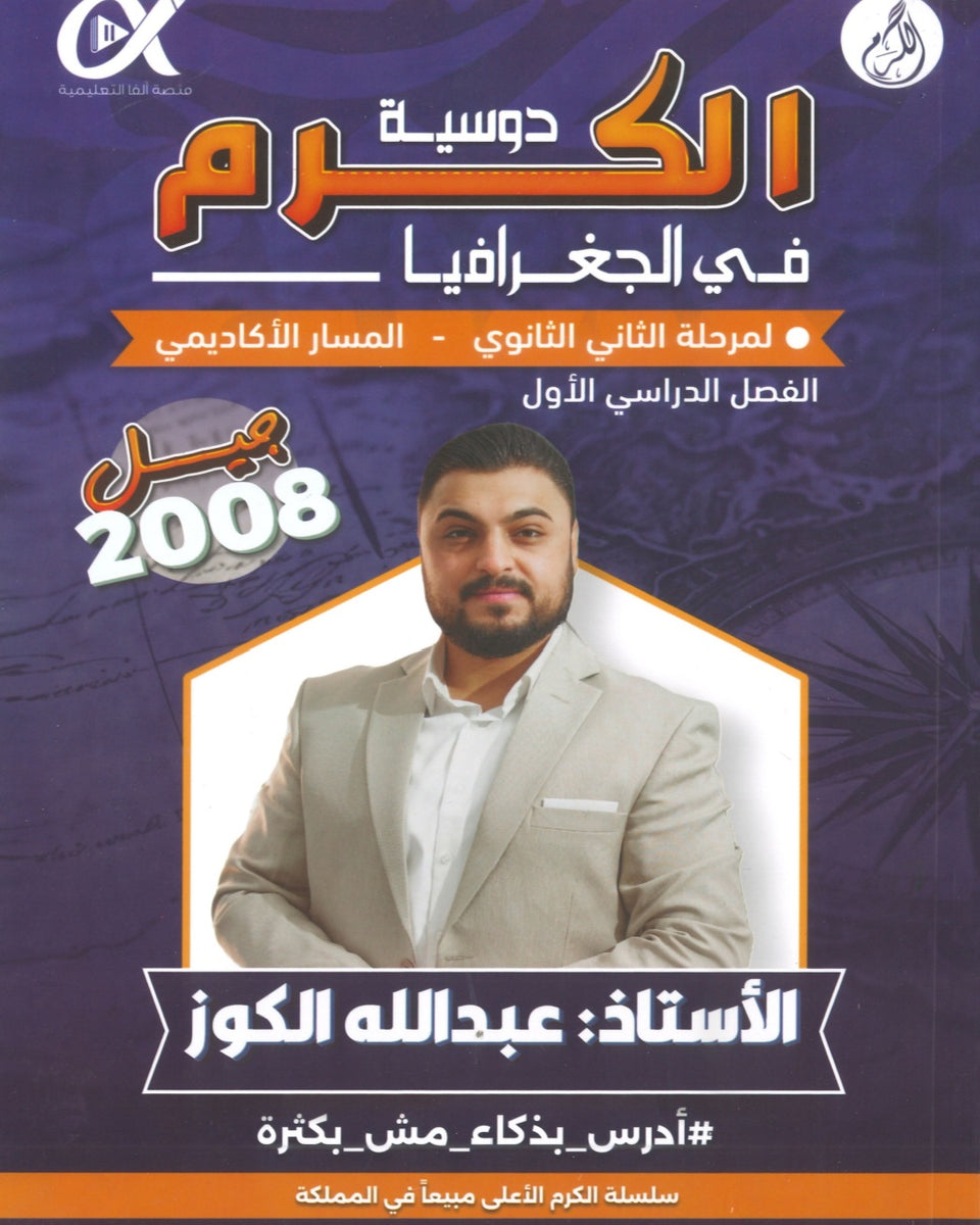 دوسية الكرم في الجغرافيا أ.عبدالله الكوز الفصل الأول 2008