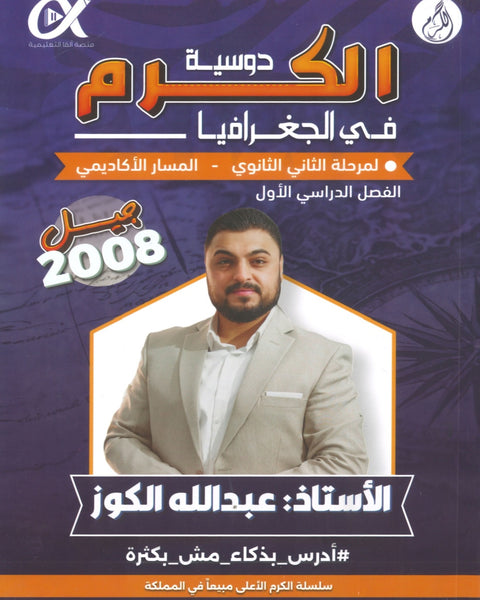 دوسية الكرم في الجغرافيا أ.عبدالله الكوز الفصل الأول 2008