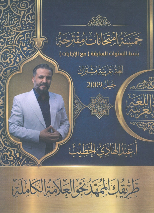الإمتحانات المقترحة في اللغة العربية أ. عبدالهادي الخطيب الفصلين 2009