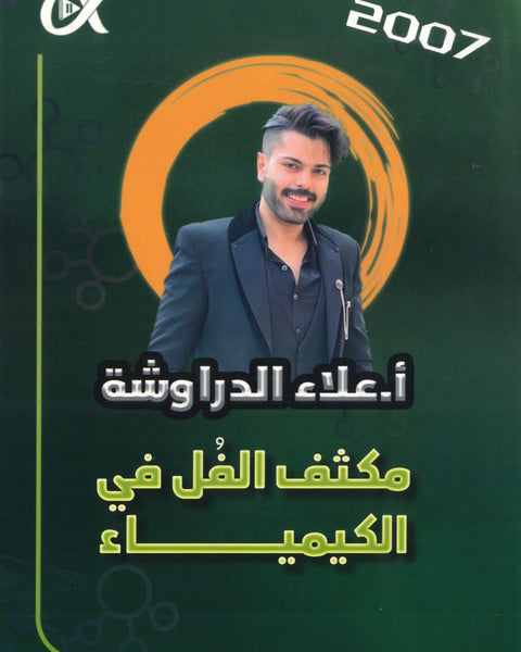 مكثف العلاء في الكيمياء أ.علاء الدراوشة الفلصين