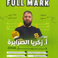 مكثف الفل مارك في اللغة الإنجليزية أ.زكريا الصرايرة الفصل الأول 2008