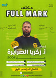 مكثف الفل مارك في اللغة الإنجليزية أ.زكريا الصرايرة الفصل الأول 2008