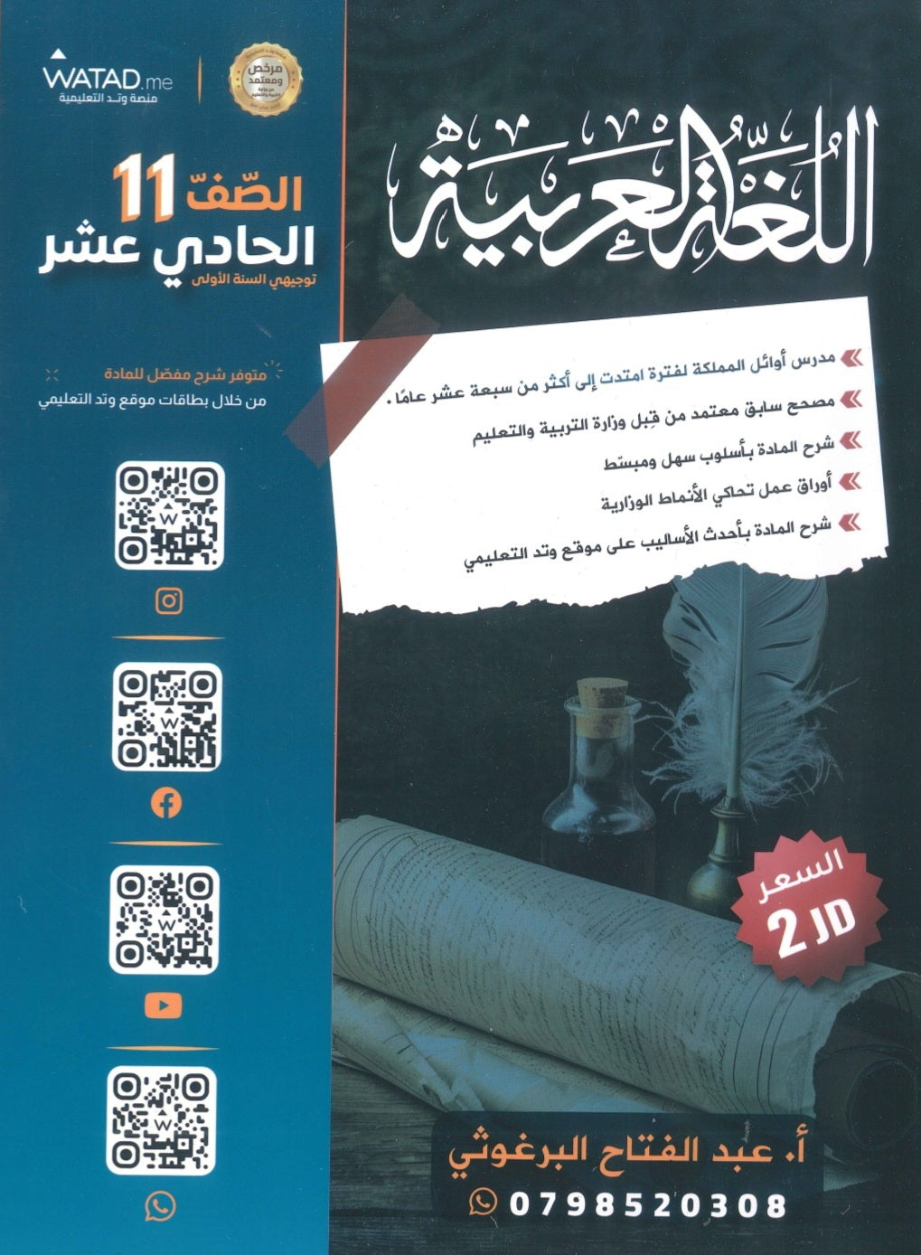 بنك أسئلة الامتياز في اللغة العربية أ.عبدالفتاح البرغوثي الفصل الأول 2010
