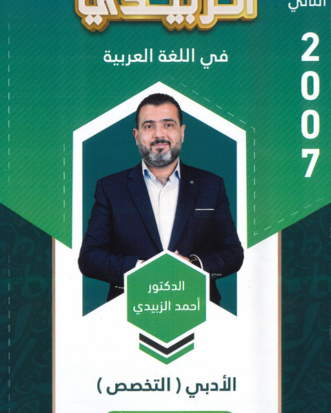 دوسية الزبيدي في اللغة العربية التخصص أ.أحمد الزبيدي الفصل الثاني