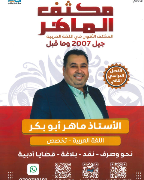 مكثف الماهر في اللغة العربية التخصص أ. ماهر أبو بكر الفصل الثاني