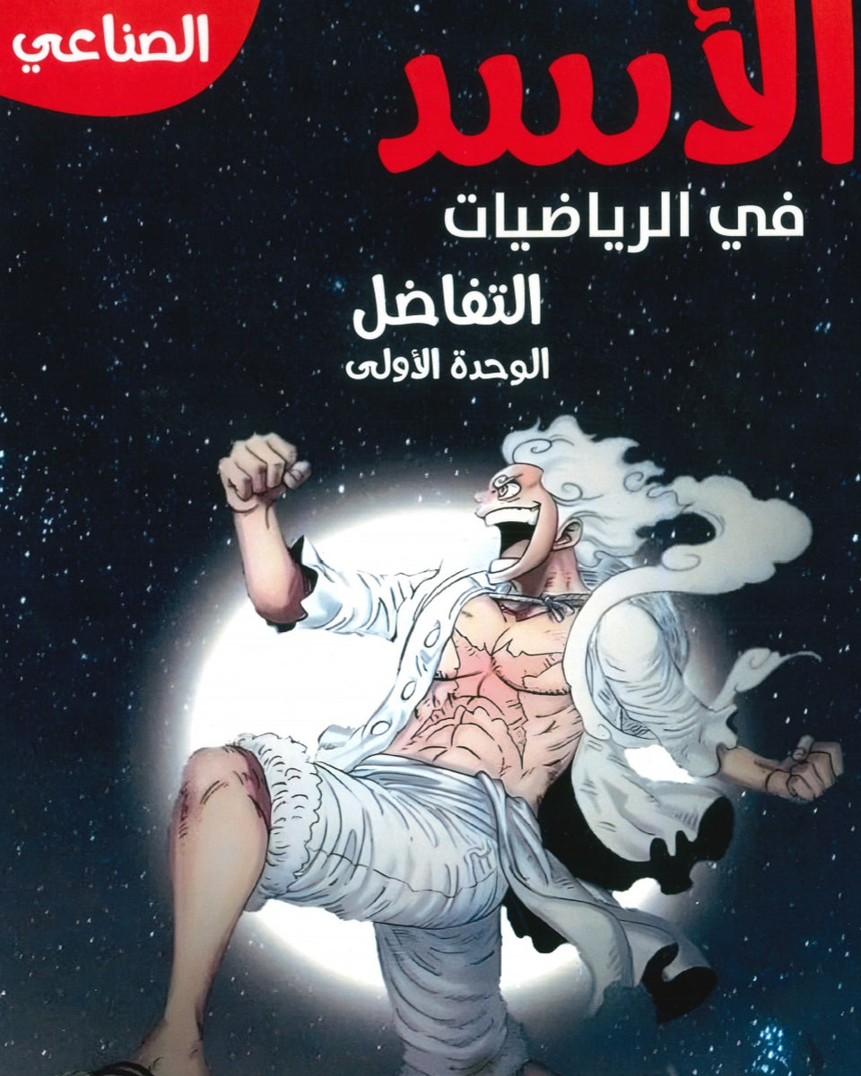 دوسية الأسد في الرياضيات الصناعي أ.أحمد حسين الوحدة الأولى
