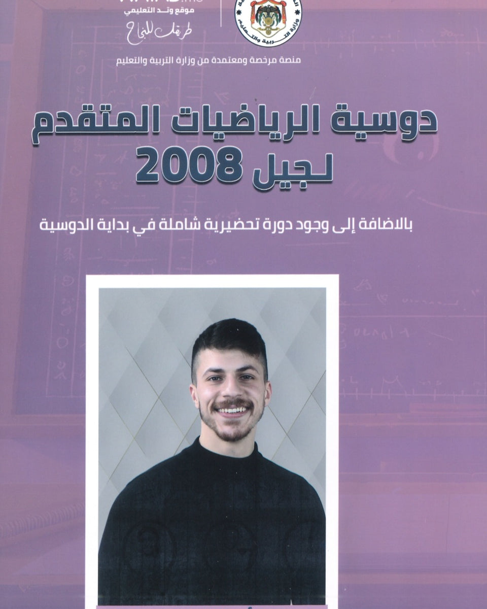 دوسية الرياضيات المتقدم أ.فخري جرار 2008