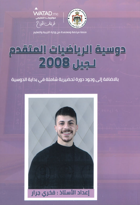 دوسية الرياضيات المتقدم أ.فخري جرار 2008