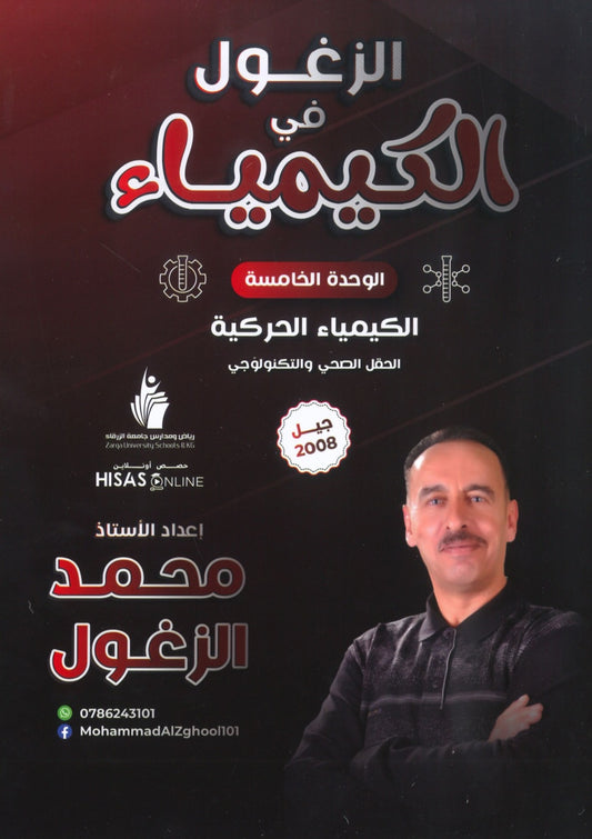 دوسية الزغول في الكيمياء أ.محمد الزغول الوحدة الخامسة 2008