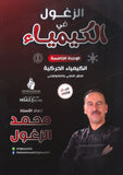 دوسية الزغول في الكيمياء أ.محمد الزغول الوحدة الخامسة 2008