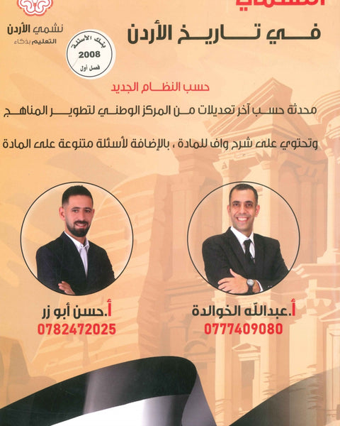 دوسية بنك أسئلة النشمي في تاريخ الأردن أ.عبدالله الخوالدة أ. حسن أبو الرز الفصل الأول 2008