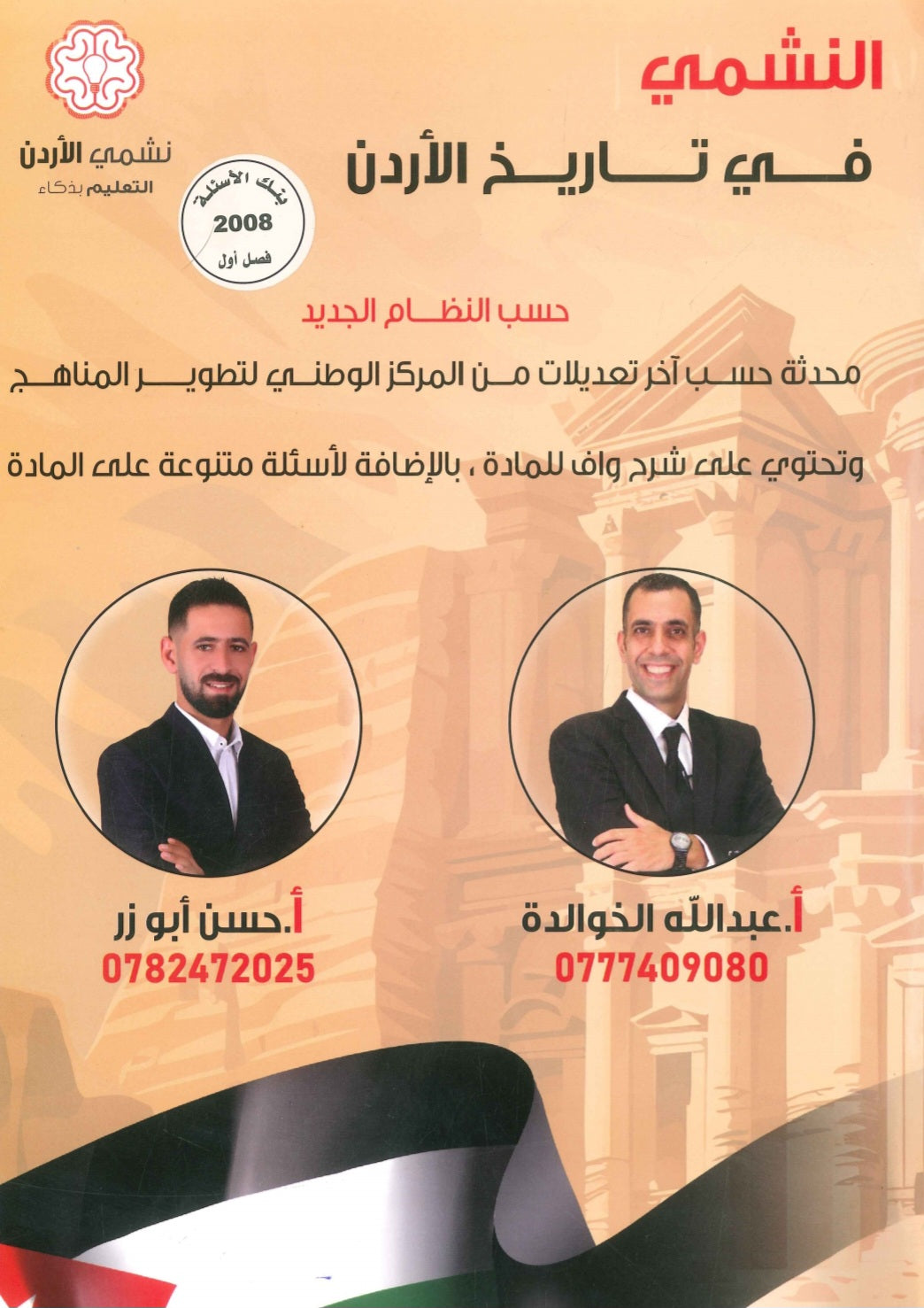 دوسية بنك أسئلة النشمي في تاريخ الأردن أ.عبدالله الخوالدة أ. حسن أبو الرز الفصل الأول 2008