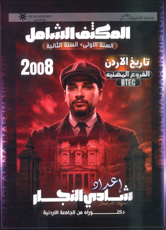 المكثف الشامل في تاريخ الأردن أ.شادي النجار الفصلين 2008 BTEC