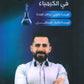 المتن في الكيمياء أ.شريف الطريفي الوحدة الأولى والثانية 2009