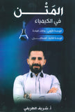 المتن في الكيمياء أ.شريف الطريفي الوحدة الأولى والثانية 2009