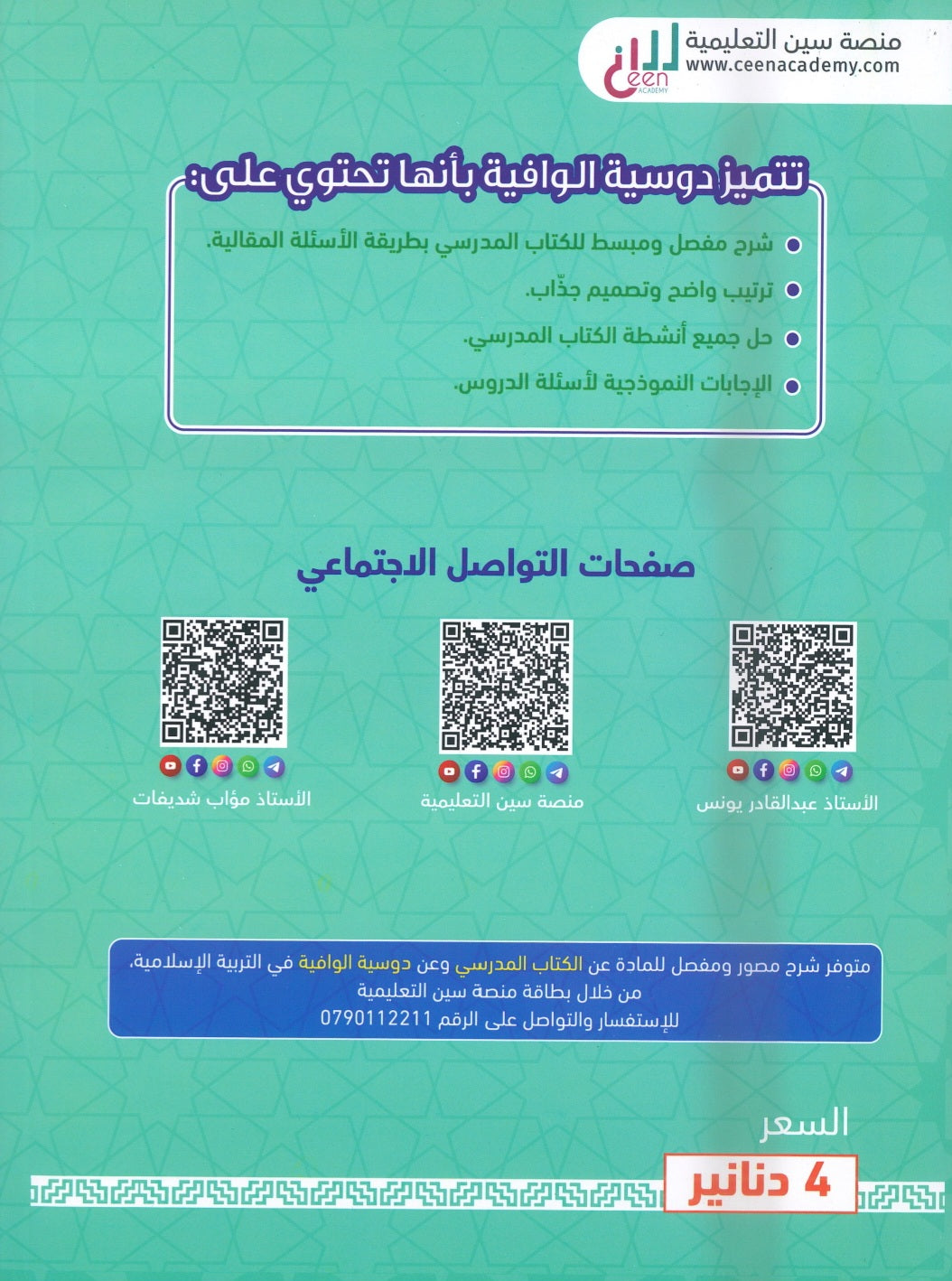 دوسية الوافية في التربية الإسلامية أ.عبدالقادر يونس الفصل الثاني 2009