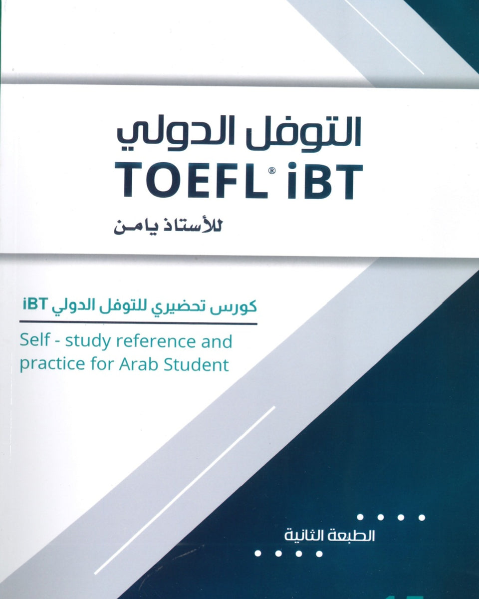 كورس التوفل الدولي للأستاذ يامن