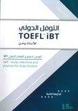 كورس التوفل الدولي للأستاذ يامن